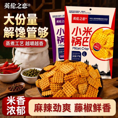 英伦之恋小米锅巴网红同款零食小零食解馋食品蟹黄麻辣办公室藤椒