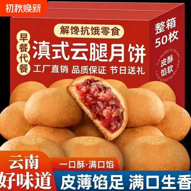 云腿小饼火腿月饼礼盒云南特产滇式酥皮小零食中秋节整箱散装盒装