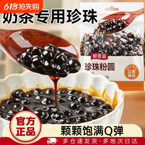 展艺免煮黑珍珠粉圆|660人收藏