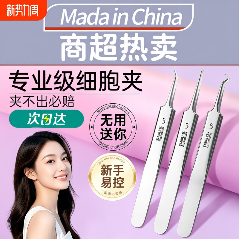 超细5号细胞夹粉刺针去黑头镊子高精密套装挤痘痘工具专业黑头夹