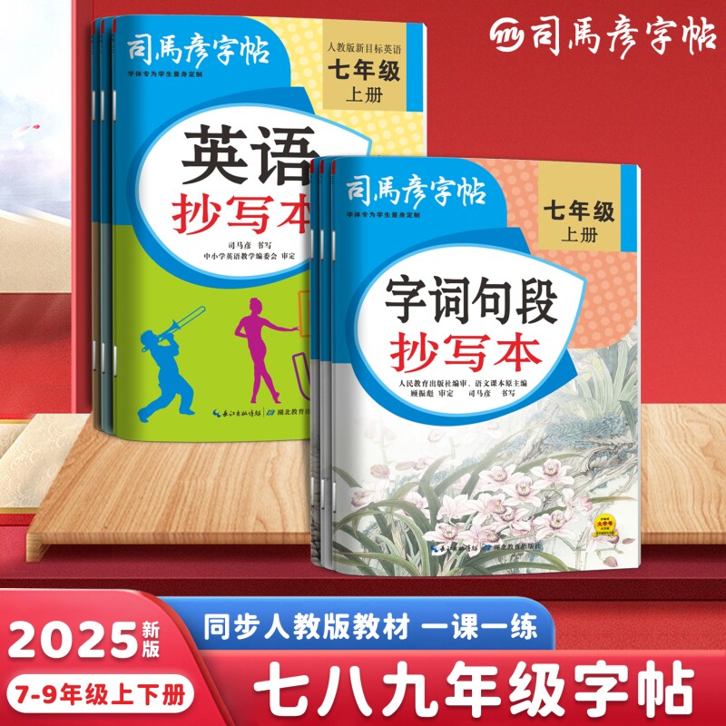 2025秋季司马彦字帖英语抄写本同步人教版教材一课一练七八九年级上下册写字帖练字帖大16开初中名字行书英文课本楷书新版字词句