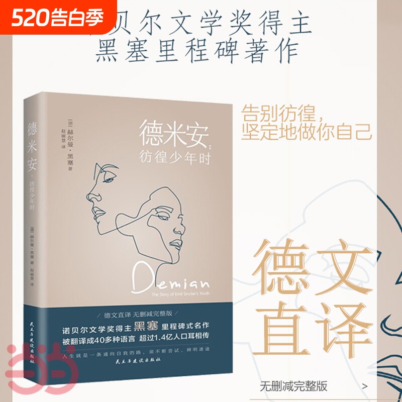 德米安彷徨少年时告别坚定地做你自己诺贝尔文学奖得主黑塞纪念碑式名