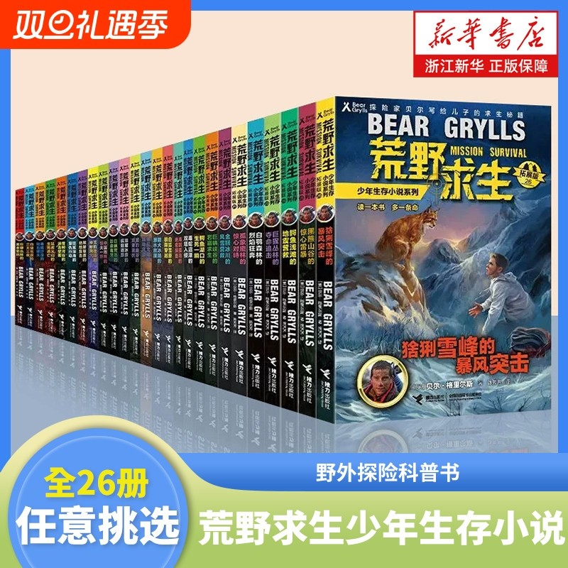 荒野求生少年生存小说系列拓展版全套26册任选 贝尔格里尔斯荒岛求生书 野外探险科普书 三四五六年级小学生课外书青少年冒险读物