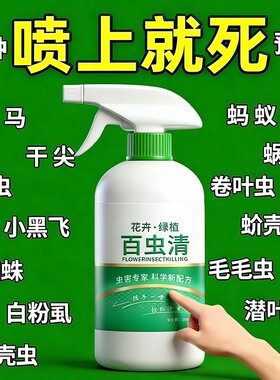 百虫清喷蔬菜果树植物花卉红蜘蛛蚧壳蚜月季花病虫害常用药