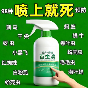 百虫清喷蔬菜果树植物花卉红蜘蛛蚧壳蚜月季花病虫害常用药
