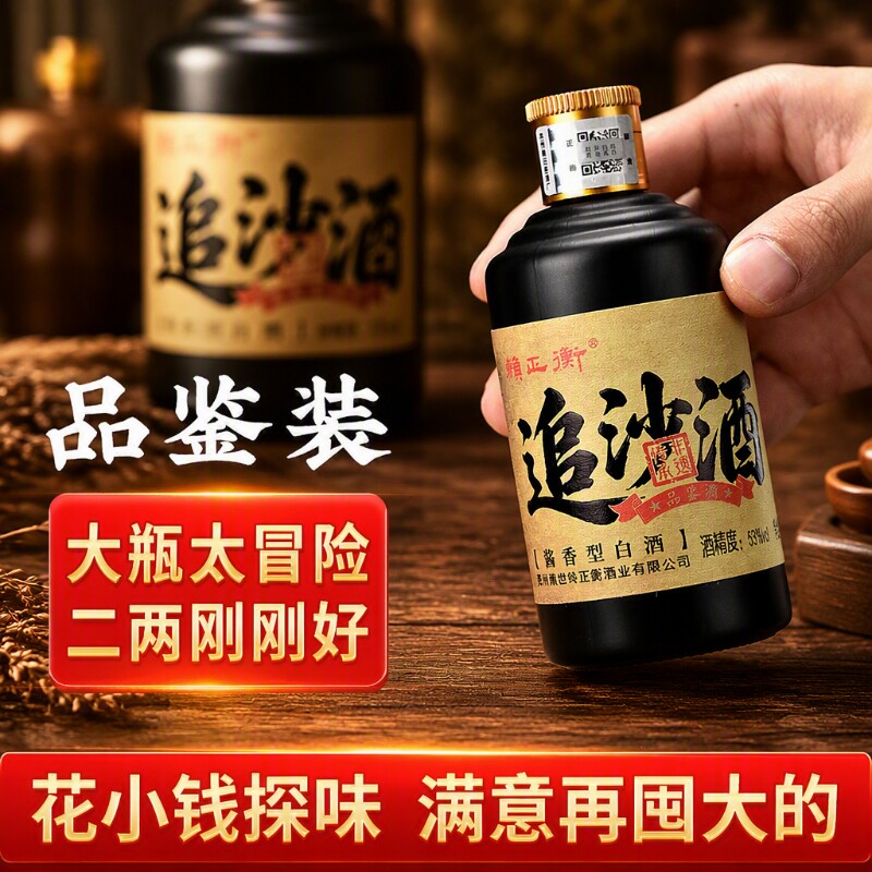 【赖正衡追沙酒小酒】品鉴小酒版白酒贵州酱香型白酒53度纯粮食酒