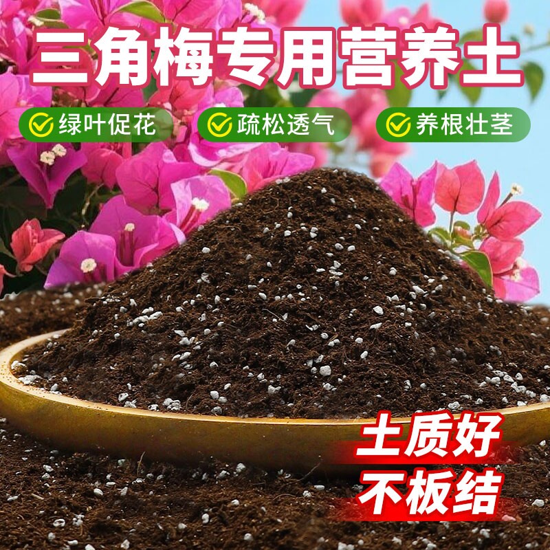 三角梅专用营养土家庭园艺土盆栽通用泥土种植花卉绿植培养土肥料图片
