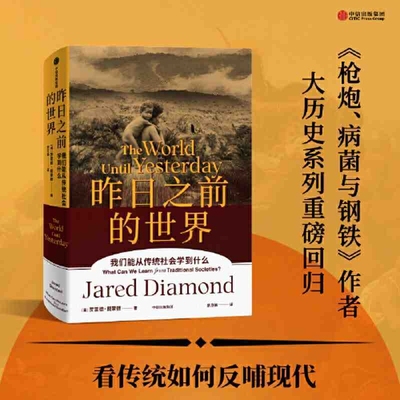 昨日之前的世界 我们能从传统社会学到什么 《枪炮、病菌与钢铁》作者贾雷德·戴蒙德作品