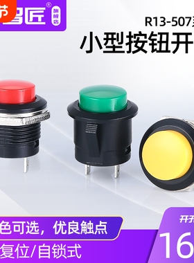 按键开关按钮点动开关r13-50716mm无锁复位开关红色绿2个按扭按纽