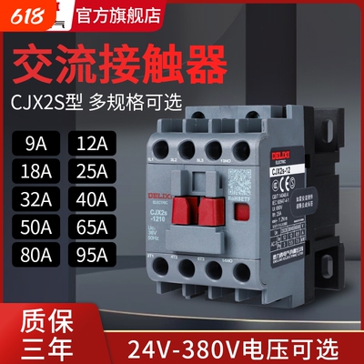 【德力西旗舰】CJX2交流接触器