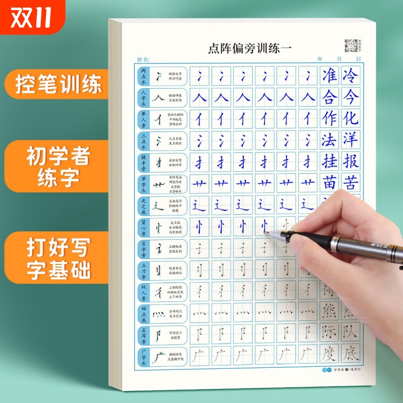 点阵控笔训练字帖楷书笔画笔顺偏旁部首儿童幼儿园一年级小学生幼小衔接硬笔书法练字本入门套装临摹专用练字同步练习字体基础专项