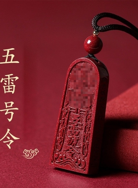 龙虎山法物通流正品天然朱砂五雷号令吊坠道家饰品金轮号令牌挂件