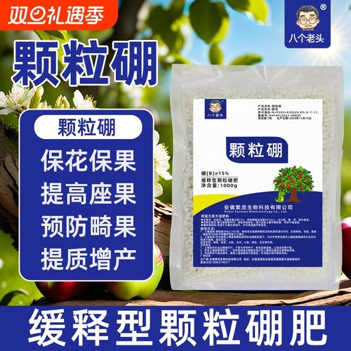 八个老头颗粒硼果类种植通用型