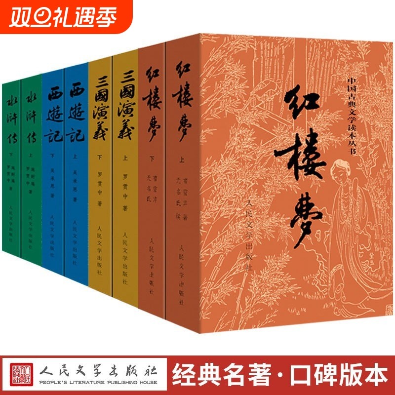 四大名著原著正版人民文学出版社年版生青少初高中红楼梦三国演义水浒传西游记白话文文完整版大字版小说版本经典阅读文版