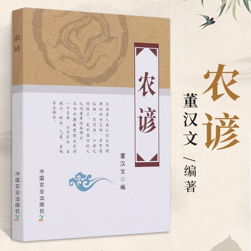 农谚书籍中国农业出版社