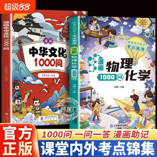 漫画物理化学1000问全套正版激发孩子对物理化学习兴趣开阔思维问课堂知识考点集锦大全儿童趣味百科全书文学古代书本