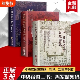 全新正版中央帝国的财政密码军事哲学三本合售郭建龙破解的治乱循环解析历代难题的应对之道小说历史三部曲传统朝代阅读