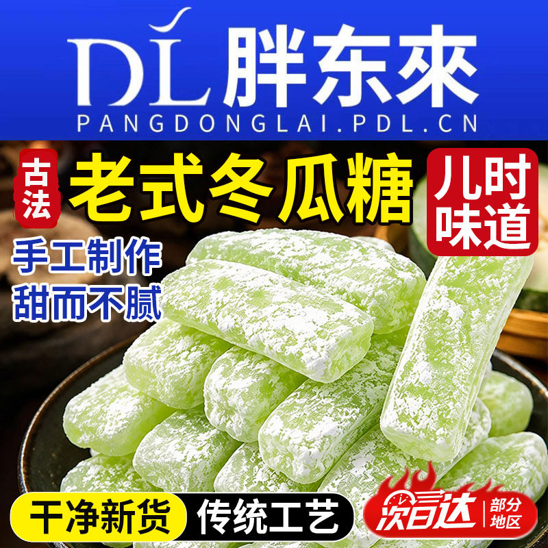 正宗老式冬瓜糖潮汕特产冬瓜条糖东瓜糖水果干怀旧零食官方旗舰店