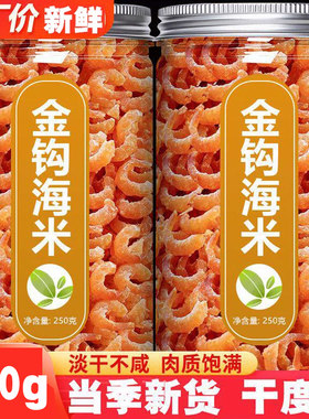 金钩海米虾米海鲜干货非特级开洋虾仁干虾皮无盐新鲜淡干野生鲜活