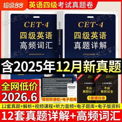 备战2026年6月英语四级真题试卷12套真题详解带听力原文高频词汇六级含2025年12月真题卷考试单词