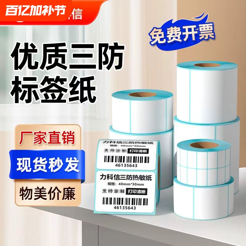 三防热敏不干胶标签纸60*40 20 30 50 80 90 100x100不干胶条码打印纸E邮宝快递超市奶茶吊牌秤纸