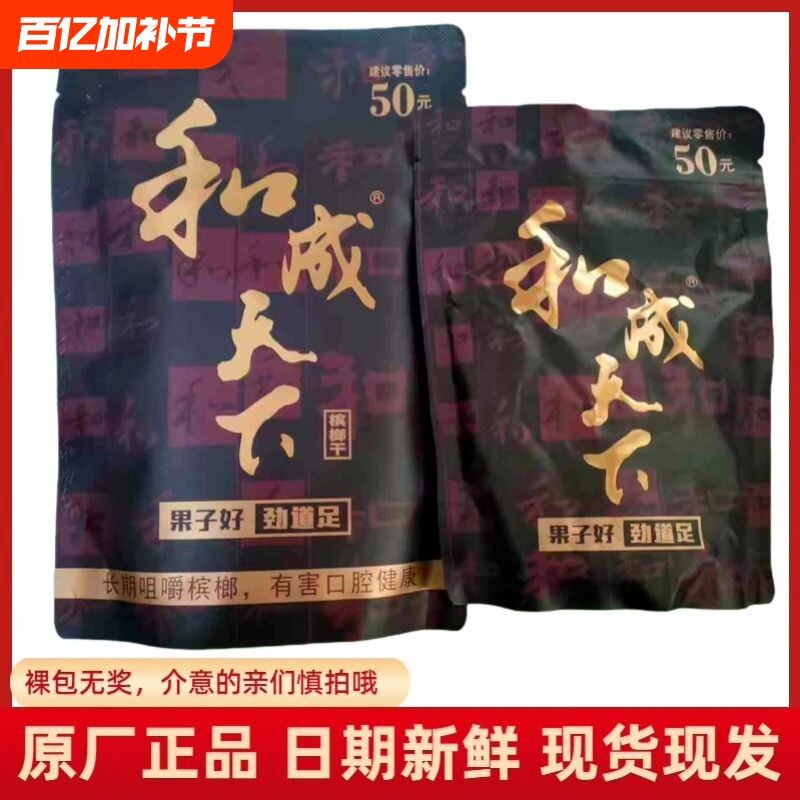 和成天下 50元裸包金石之交嫩青果槟榔口味王湖南特产日期新鲜