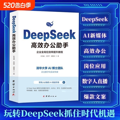 正版Deepseek高效办公助手实用操作从入门到精通表格制作AI办公书