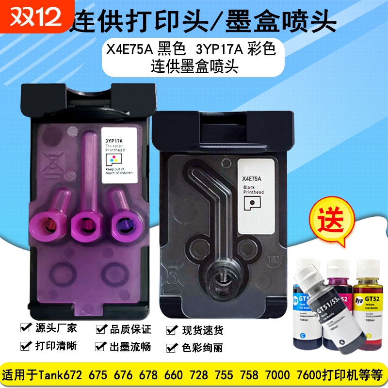 适用于惠普hpX4E75A打印头728 755 672 675678墨盒3YP17A喷头