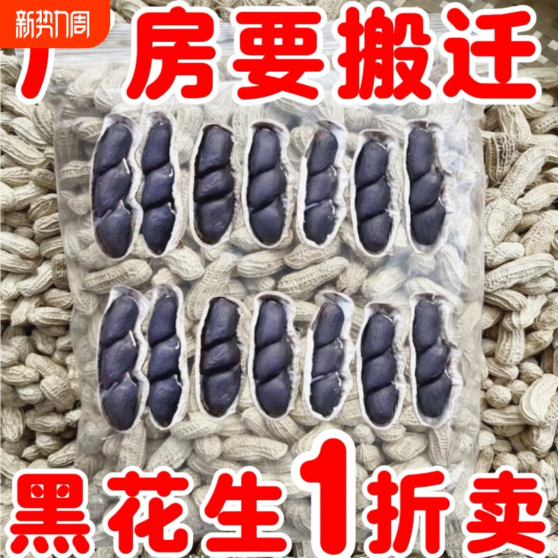 云南富硒黑花生带壳种子带皮生生黑衣花生养胃黑生花生新鲜黑色