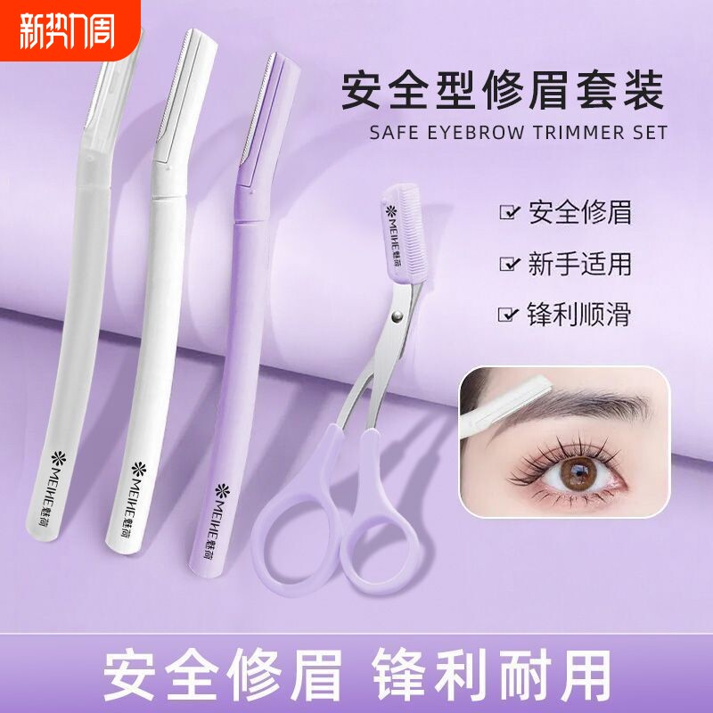 修眉刀刮眉毛修眉长柄安全剪刀新手防刮伤初学者刀片眉毛套装神器