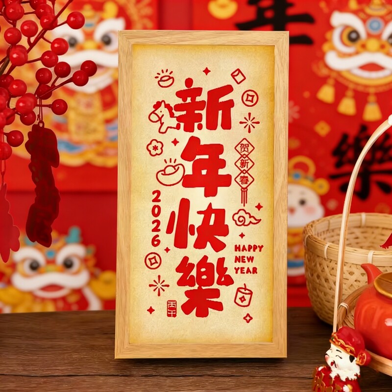 新年快乐喜庆灯光画相框高级感创意摆台发光夜灯卧室客厅装饰摆件