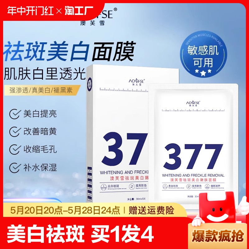 377美白祛斑面膜补水烟酰胺去黄气暗沉男女熊果苷保湿澳芙雪官方