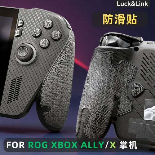 适用ROG XBOX ALLY X掌机防滑握把贴细腻纹理机肤质感按键贴纸