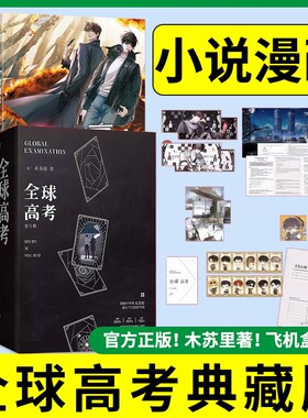 全球高考漫画小说典藏版实体书正版全套三册苏里著磨铁原著1234木无限流男主烧脑科幻小说非未删减青春文学实体书盛夏判官某某