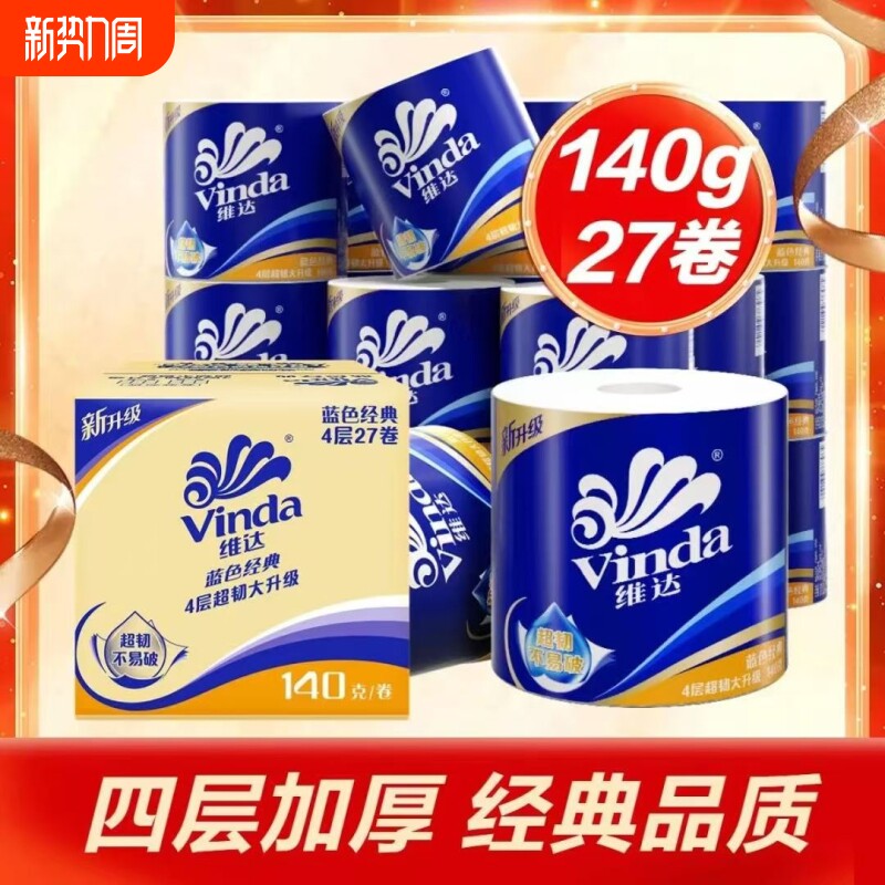 维达卷纸蓝色经典卫生纸巾有芯卷筒纸厕所纸实惠装手纸家用原生