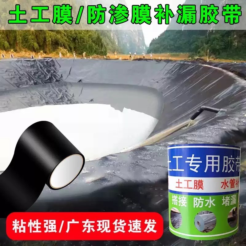 鱼塘防渗膜补漏胶带土工膜专用胶带鱼池蓄水池膜防水专用补漏胶纸