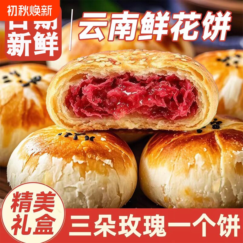 玫瑰鲜花饼手工现烤鲜花月饼云南特产蛋糕点零食礼盒节日送礼点心
