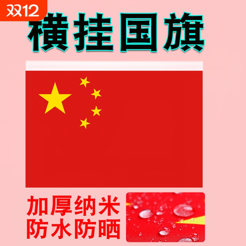 横挂国旗横版国旗定做办公室制定