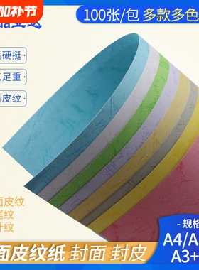 平面皮纹纸A4 a3++加长180g多色封面彩色花纹装订手工用仿皮纹文件书本297*460封皮纸标书凤尾纹云彩纸竹叶纹