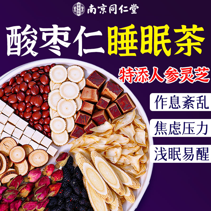 同仁堂酸枣仁百合茯苓茶睡眠茶重度失眠适用入睡官方旗舰店养生茶