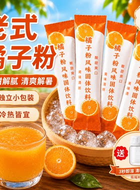老式橘子粉冲饮桔子柑橘粉果汁
