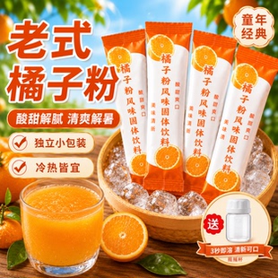 老式橘子粉冲饮桔子柑橘粉果汁速溶固体饮料冲剂泡饮品橘子味柠檬