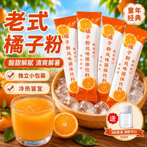 老式橘子粉冲饮桔子柑橘粉果汁