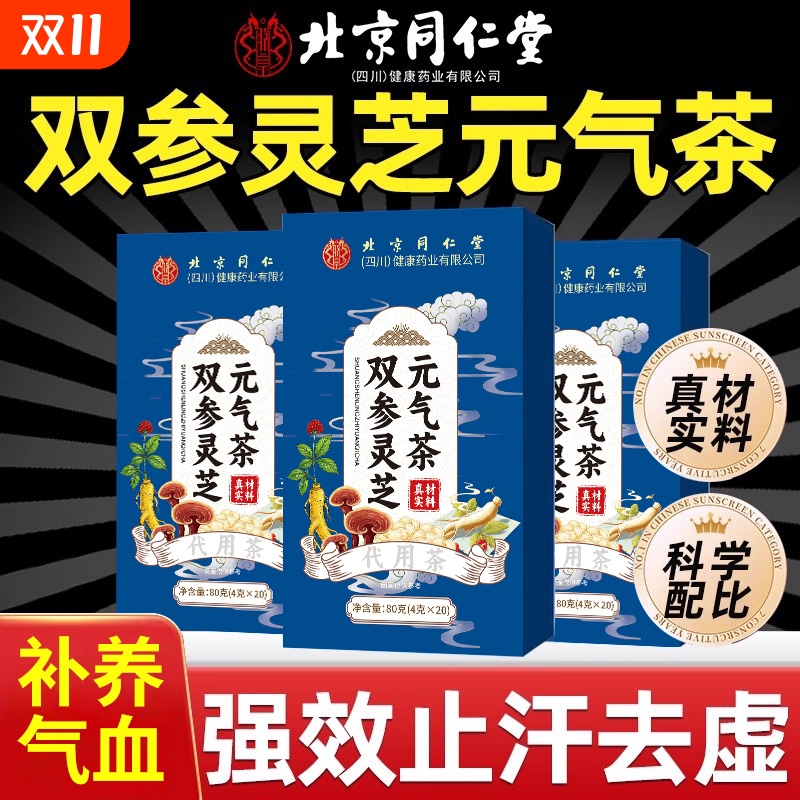 北京同仁堂双参灵芝元气茶官方旗舰店正药房品西洋参枸杞五宝茶