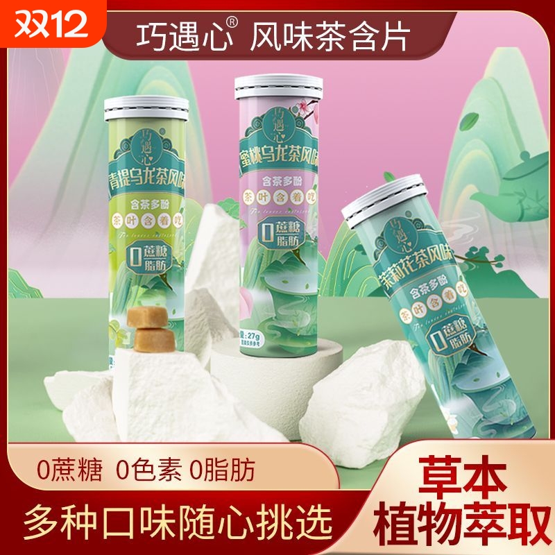 蜜桃乌龙茶风味茶含片植物萃取0蔗糖0脂口气茶味清新清润吃茶硬糖