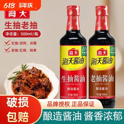 海天生抽老抽酱油500ml瓶装酿造酱油上色提亮家用料酒提鲜炒菜