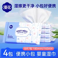 漫花婴儿湿巾4包*8片便携装