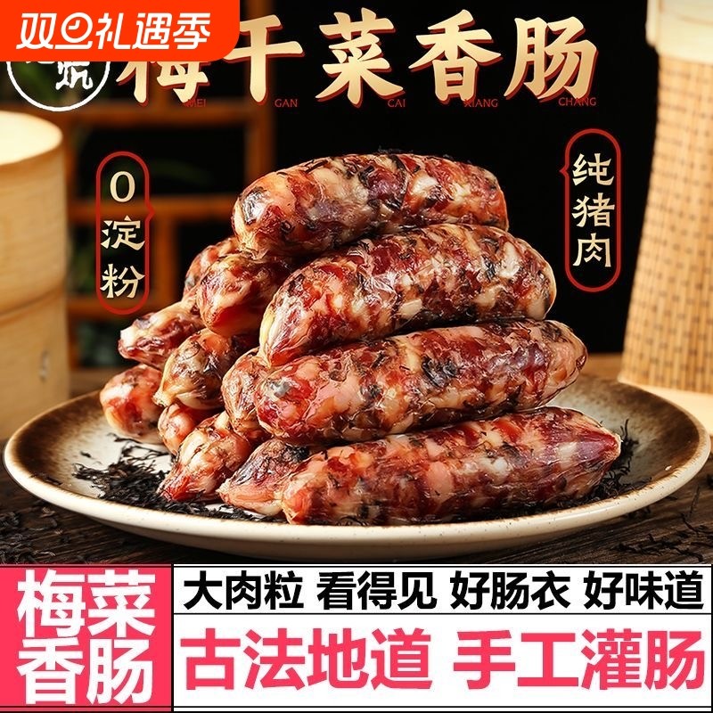 手工纯肉梅干菜香肠咸香猪肉腊肠江特色非金华香肠高品质特色腊肠