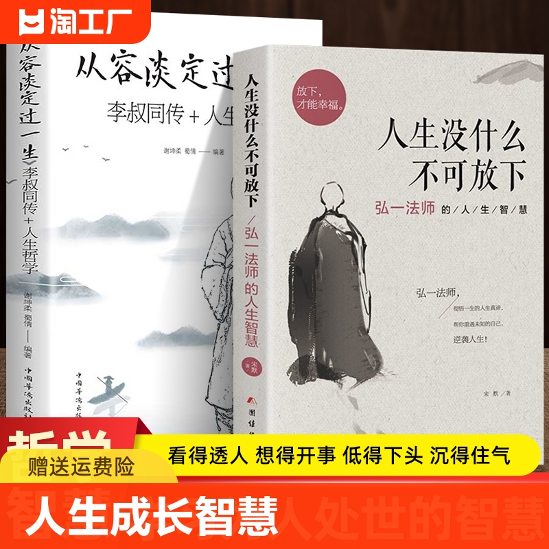 全2册人生没什么不可放下+从容淡定过一生李叔同传格言别录语录励志弘一法师的人生智慧人生成长智慧修炼课感悟人生正版书籍