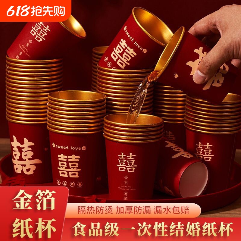 结婚一次性纸杯子金箔奢加厚婚礼喜杯婚宴水杯家用红色婚庆敬茶杯